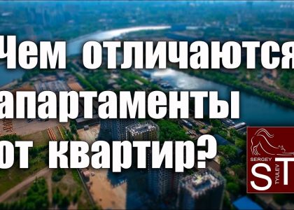 Апартаменты и квартиры в Москве - в чем разница в новостройках