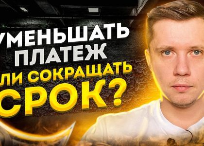 На что выгоднее сокращать - срок или платеж по ипотеке?