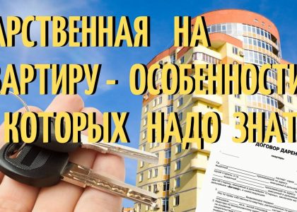 Что такое дарственная на квартиру