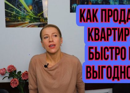 Секреты быстрой и выгодной продажи кваритры