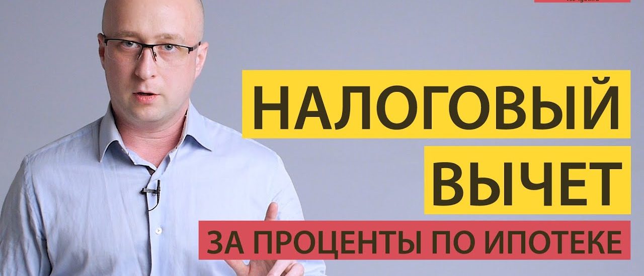 Как быстро вернуть 13% с процентов по ипотеке - сроки и способы