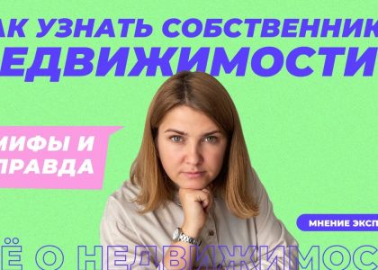 Как узнать кто является собственником квартиры по адресу бесплатно в России