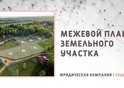 Особенности межевого плана участка - что важно знать