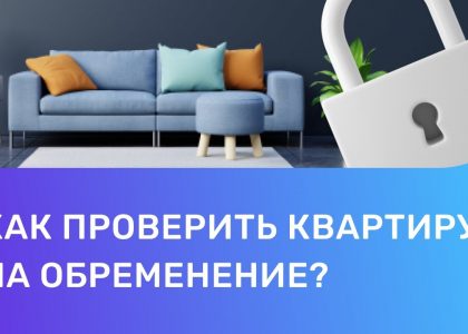 Как избавиться от обременения и снять квартиру