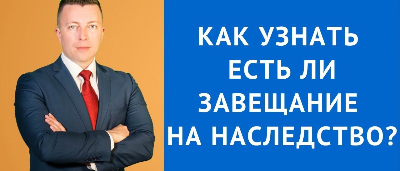 Как узнать есть ли дарственная на квартиру или завещание