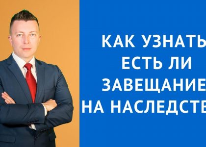 Как узнать есть ли дарственная на квартиру или завещание