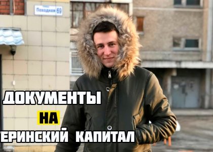 Какие документы необходимы для получения материнского капитала