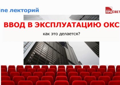 Кто обеспечивает ввод дома в эксплуатацию?