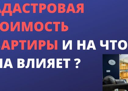 Какие факторы влияют на кадастровую стоимость квартиры?