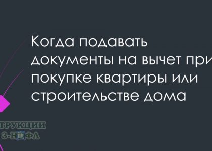 Условия для подачи заявки на имущественный вычет