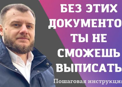 Какие документы необходимы для выписки из квартиры через мфц