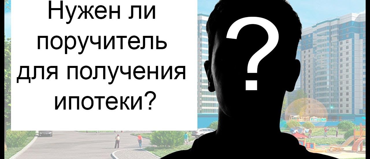 Поручитель при взятии ипотеки - необходимость или излишество?