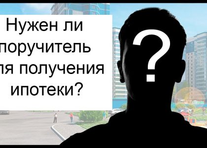 Поручитель при взятии ипотеки - необходимость или излишество?