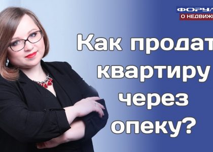 Срок рассмотрения документов на продажу квартиры органами опеки