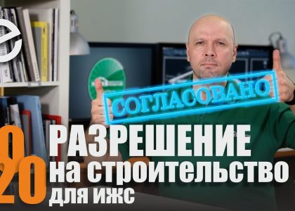 Стоимость разрешения на строительство дома на своем участке - что важно знать